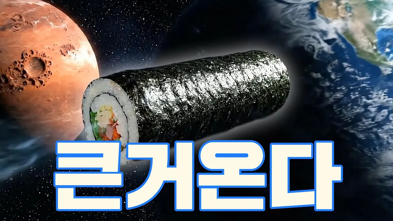 우주를 배경으로 지구와 화성 사이에 김밥이 떠 있는 2025 김천김밥축제 AI 홍보영상 장면